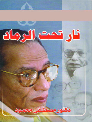 cover image of نار تحت الرماد